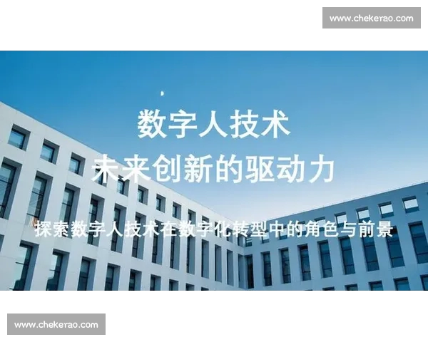 足球平台创新模式探索与发展趋势分析：未来数字化转型的机遇与挑战